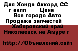 Для Хонда Аккорд СС7 1994г акпп 2,0 › Цена ­ 15 000 - Все города Авто » Продажа запчастей   . Хабаровский край,Николаевск-на-Амуре г.